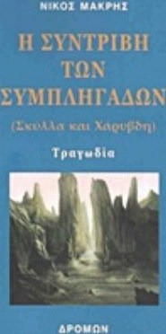 Η συντριβή των συμπληγάδων
