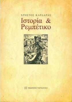 Ιστορία και ρεμπέτικο