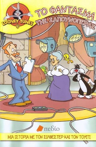 Looney tunes- Το φάντασμα της σαπουνόπερας