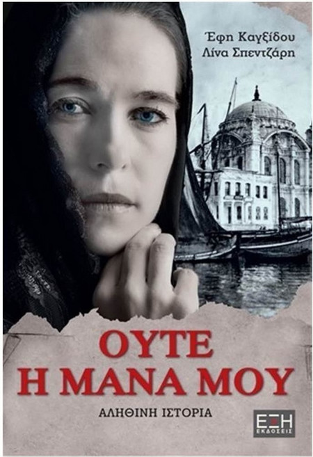 Ούτε η μάνα μου