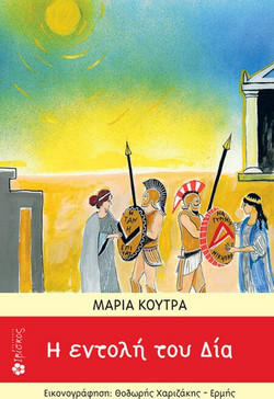 Η Εντολή του Δία