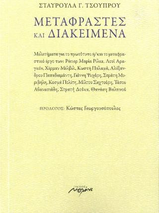 Μεταφραστές και διακείμενα