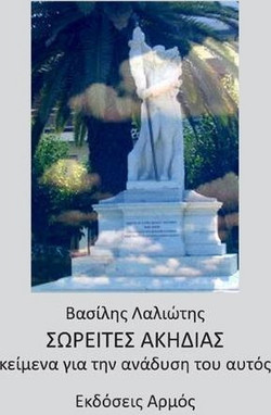 Σωρείτες Ακηδίας