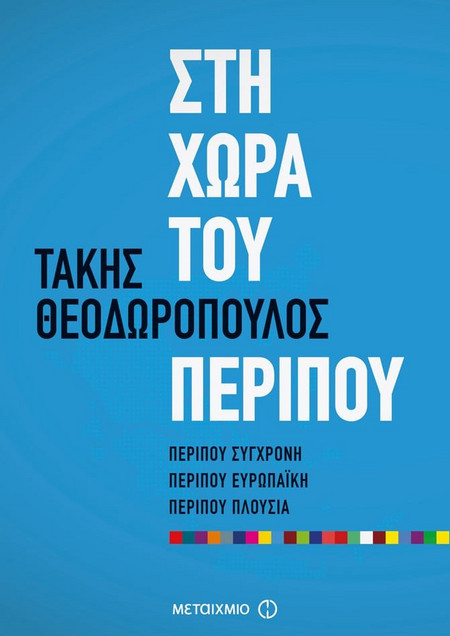 Στη χώρα του περίπου
