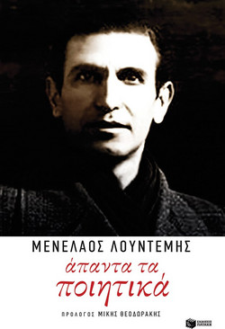 Άπαντα τα ποιητικά