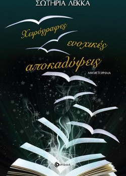 Χειρόγραφες ενοχικές αποκαλύψεις