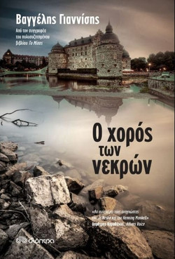 Ο χορός των νεκρών