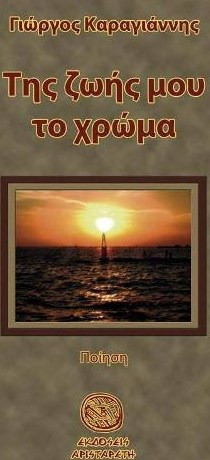 Της ζωής μου το χρώμα