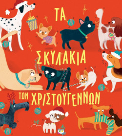 ΤΑ ΣΚΥΛΑΚΙΑ ΤΩΝ ΧΡΙΣΤΟΥΓΕΝΝΩΝ