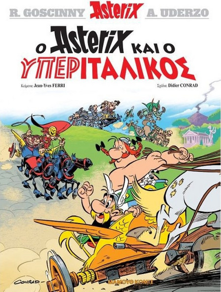 Ο Asterix και ο υπεριταλικός