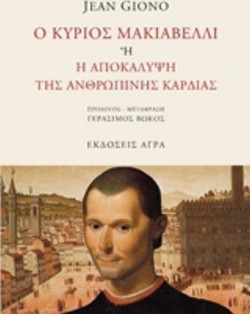 O ΚΥΡΙΟΣ ΜΑΚΙΑΒΕΛΛΙ