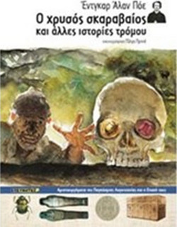 Ο χρυσός σκαραβαίος και άλλες ιστορίες τρόμου