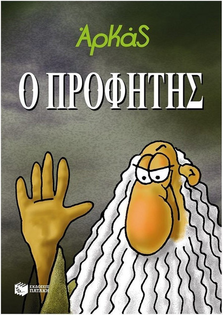 Ο Προφήτης