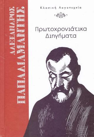 Πρωτοχρονιάτικα διηγήματα