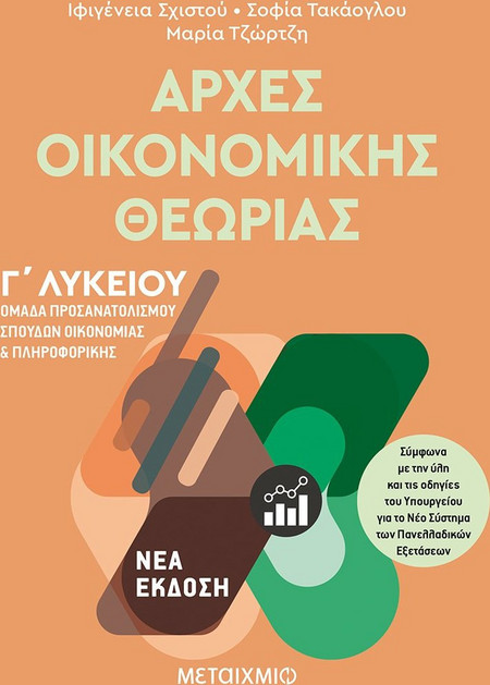 Αρχές Οικονομικής Θεωρίας - Ομάδα προσανατολισμού σπουδών οικονομίας και πληροφορικής Γ΄Λυκείου