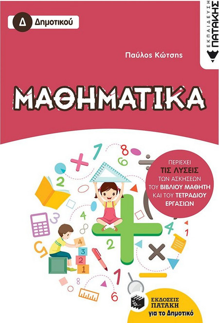 Μαθηματικά Δ΄ Δημοτικού