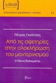 Από τις αφετηρίες στην ολοκλήρωση του μοντερνισμού