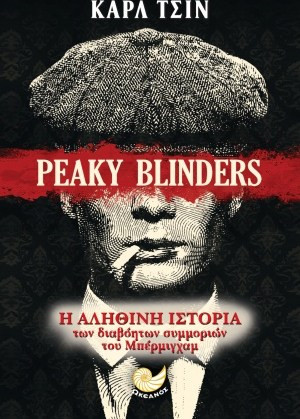 Peaky Blinders: Η αληθινή ιστορία των διαβόητων συμμοριών του Μπέρμιγχαμ