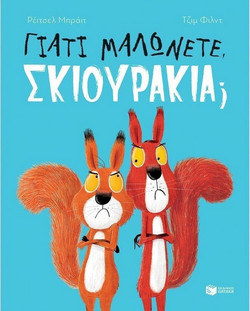 Γιατί μαλώνετε, σκιουράκια;