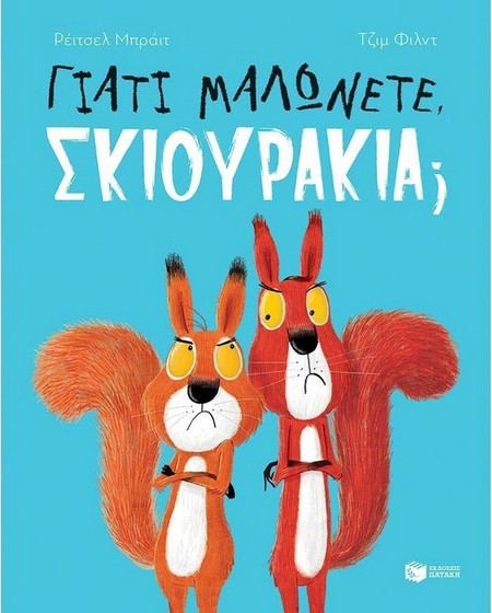 Γιατί μαλώνετε, σκιουράκια;