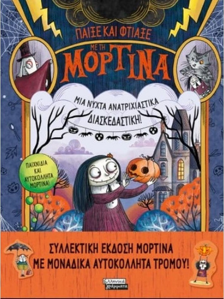 Παίξε και φτιάξε με τη Μορτίνα