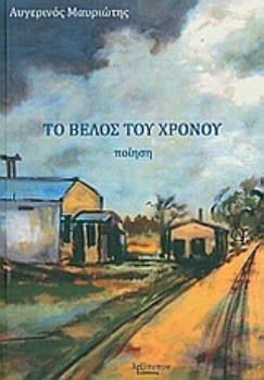 Το βέλος του χρόνου - Ποίηση