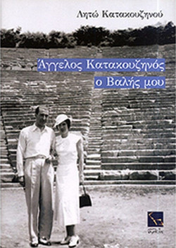 Άγγελος Κατακουζηνός, ο Βαλής μου