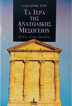 Τα ιερά της ανατολικής Μεσογείου