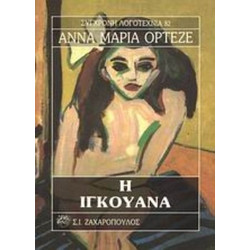 Η Ιγκουάνα