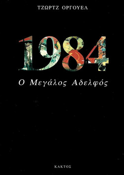 1984 - Ο μεγάλος αδελφός