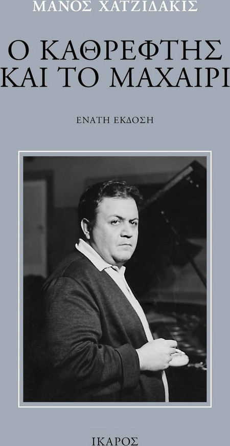 Ο καθρέφτης και το μαχαίρι