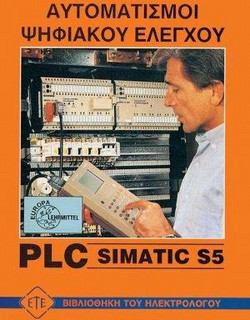 Αυτοματισμοί ψηφιακού ελέγχου με SIMATIC S 5