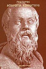 Απολογία Σωκράτους