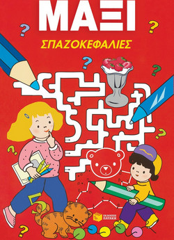 Μάξι σπαζοκεφαλιές