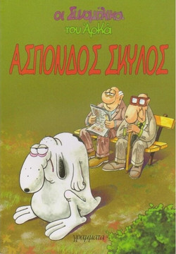 Άσπονδος σκύλος