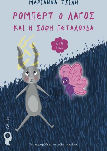 Ρόμπερτ ο Λαγός και η Σοφή Πεταλούδα
