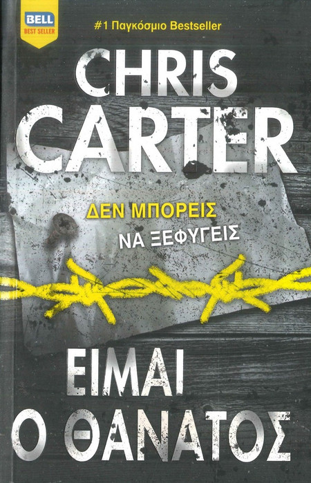 Είμαι ο Θάνατος