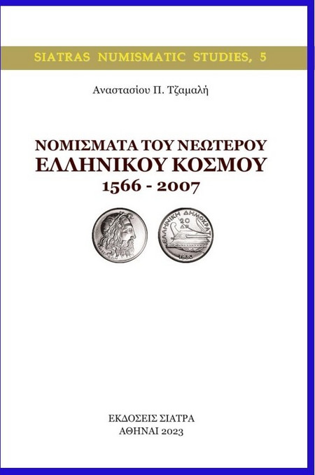 Νομίσματα του νεώτερου ελληνικού κόσμου 1566 - 2007
