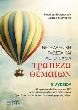 Τράπεζα Θεμάτων ? Νεοελληνική Γλώσσα και Λογοτεχνία Β? Λυκείου