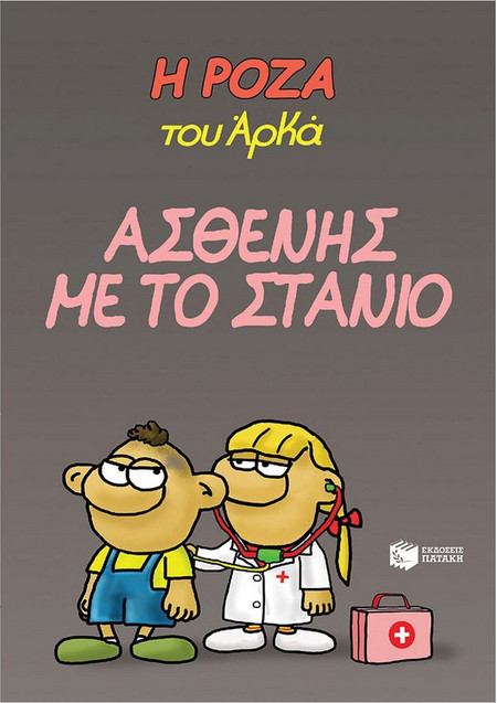 Η Ρόζα του Αρκά 24