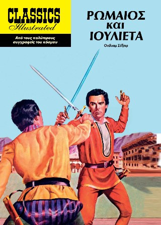 Ρωμαίος και Ιουλιέτα - Classics Illustrated