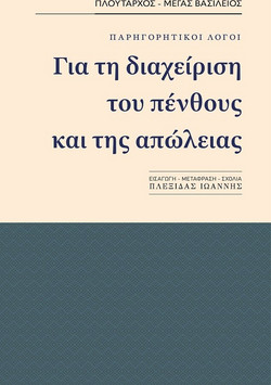 Παρηγορητικοί λόγοι. Για τη διαχείριση του πένθους και της απώλειας