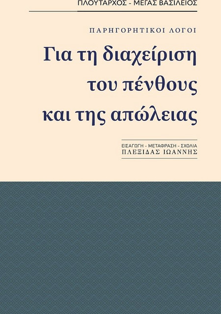 Παρηγορητικοί λόγοι. Για τη διαχείριση του πένθους και της απώλειας