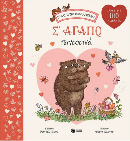 Σ' αγαπώ παντοτινά (Σειρά: Το δάσος της καφέ αρκούδας)
