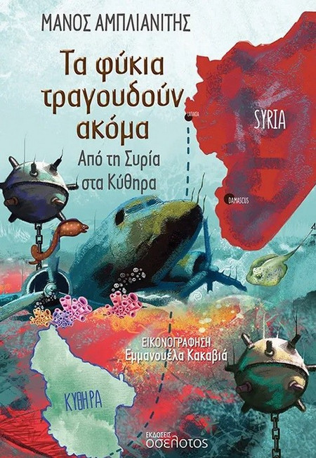 Τα φύκια τραγουδούν ακόμα