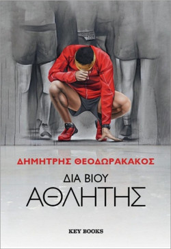 Διά βίου αθλητής