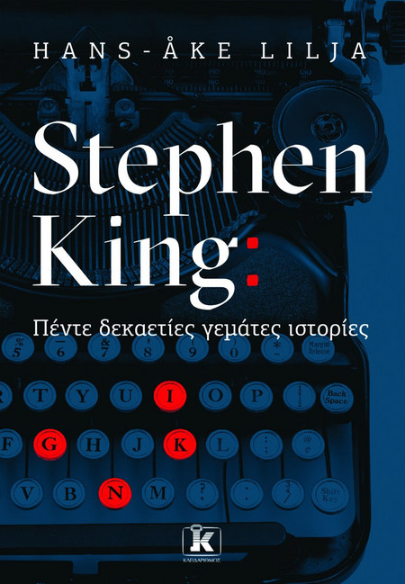 Stephen King: Πέντε δεκαετίες γεμάτες ιστορίες