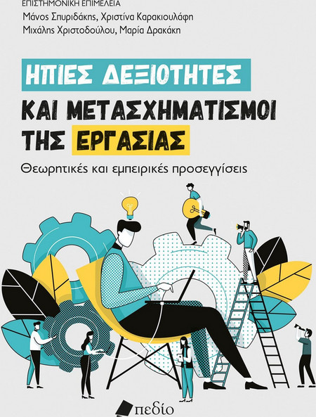 Ήπιες δεξιότητες και μετασχηματισμοί της εργασίας