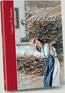 ΣΟΝΕΤΑ (ΓΥΝΑΙΚΕΣ)
