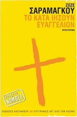 Το κατά Ιησούν Ευαγγέλιον